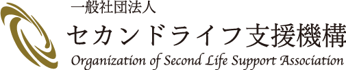 セカンドライフ支援機構